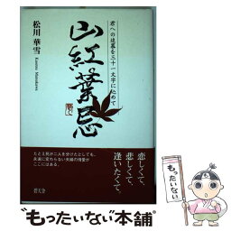 【中古】 山紅葉忌 君への追慕を三十一文字に込めて / 松川 華雪 / 碧天舎 [単行本]【メール便送料無料】【あす楽対応】