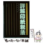 【中古】 詳解印紙税法 / 新藤 恒男 / 財経詳報社 [単行本]【メール便送料無料】【あす楽対応】