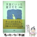 【中古】 天国にいった愛犬モモ / 吉野 奏美 / 説話社 [単行本]【メール便送料無料】【あす楽対応】