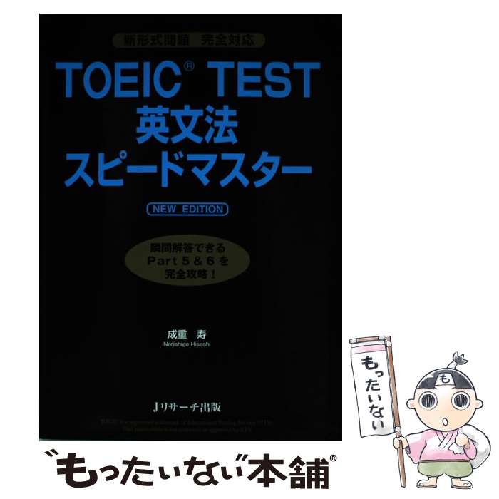 【中古】 TOEIC　TEST英文法スピードマスター 新形式問題完全対応 NEW　EDIT / 成重 寿 / ジェイ・リサーチ出版 [単行本]【メール便送料無料】【あす楽対応】