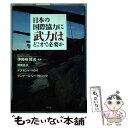 【中古】 日本の国際協力に武力はどこまで必要か / 伊勢崎 