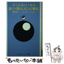  ネジらない！から遠くへ飛ぶ、ピンに寄る。 / 増田 哲仁 / ゴルフダイジェスト社 