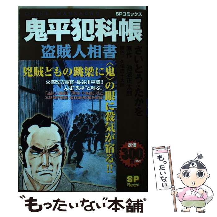 【中古】 鬼平犯科帳 盗賊人相書 47 SPC SPポケット さいとう・たかを / さいとう たかを / リイド社 [コミック]【メール便送料無料】【最短翌日配達対応】