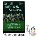 【中古】 鳥には巣、蜘蛛には網、人には友情。 / デヴィッド ハルバースタム, 鈴木 亜希子 / 不空社 [単行本]【メール便送料無料】【あす楽対応】