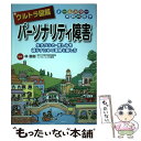  ウルトラ図解パーソナリティ障害 生きづらさ・苦しみを減らすための理解と接し方 / 林 直樹 / 法研 