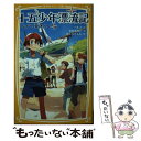 楽天もったいない本舗　楽天市場店【中古】 十五少年漂流記 ながい夏休み / 末松 氷海子, はしもと しん / 集英社 [新書]【メール便送料無料】【あす楽対応】