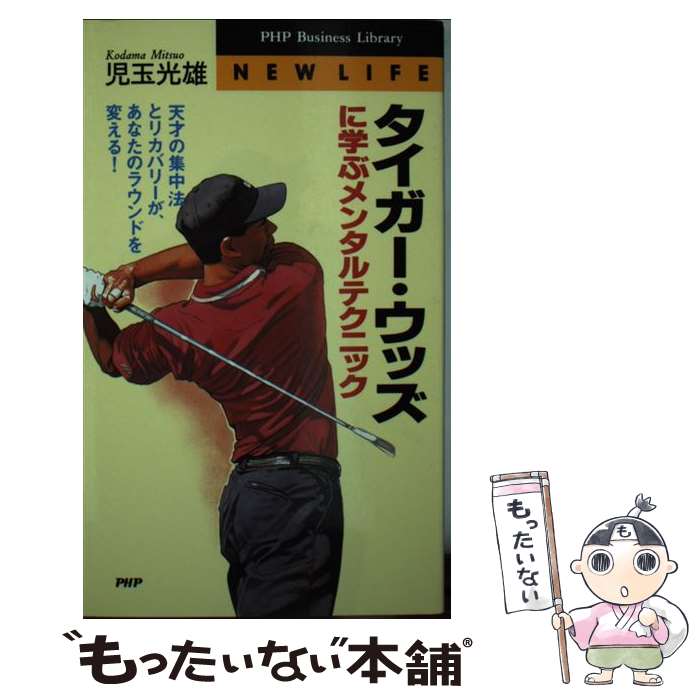 【中古】 タイガー・ウッズに学ぶメンタルテクニック 