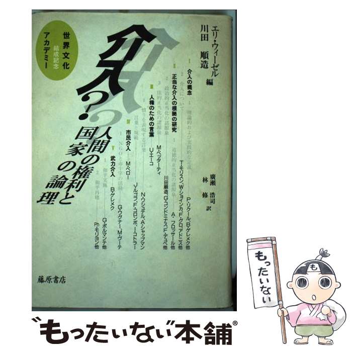 【中古】 介入？ / エリ ウィーゼル, 川田 順造, 廣瀬 浩司 / 藤原書店 [単行本]【メール便送料無料】【最短翌日配達対応】