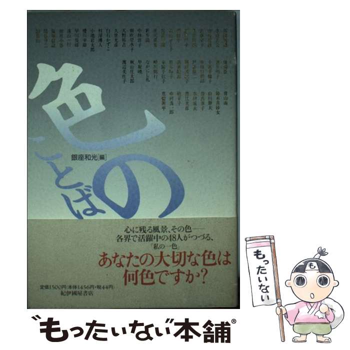 【中古】 色のことば / 和光 / 紀伊國屋書店 [単行本]【メール便送料無料】【あす楽対応】 1