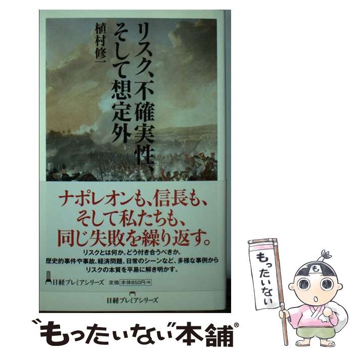 【中古】 リスク、不確実性、そして想定外 / 植村 修一 / 日本経済新聞出版 [新書]【メール便送料無料】【最短翌日配達対応】
