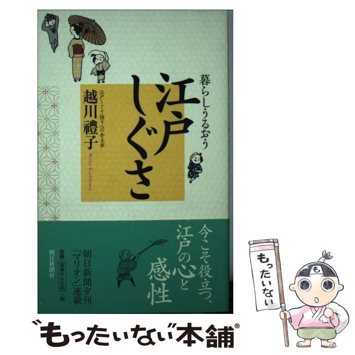 【中古】 暮らしうるおう江戸しぐさ / 越川 豊子 / 朝日新聞社 [単行本]【メール便送料無料】【最短翌日配達対応】