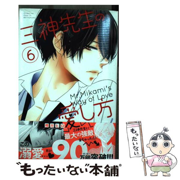 三神先生の愛し方 コミック みんな探してる人気モノ 三神先生の愛し方 コミック 本 雑誌 コミック 三神先生の愛し方 コミック みんな探してる人気モノ 三神先生の愛し方 コミック 本 雑誌 コミック