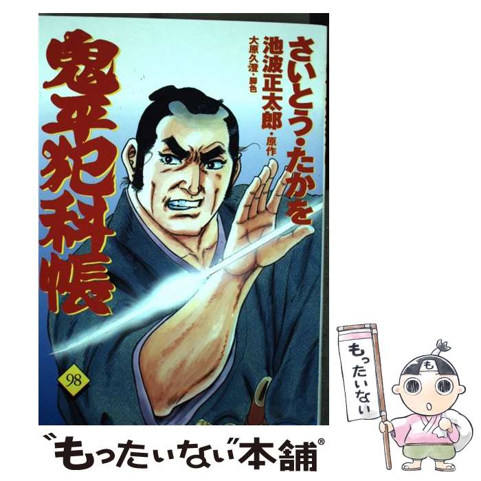 【中古】 鬼平犯科帳 98 / さいとう・たかを, 池波 正太郎 / 文藝春秋 [単行本]【メール便送料無料】【..
