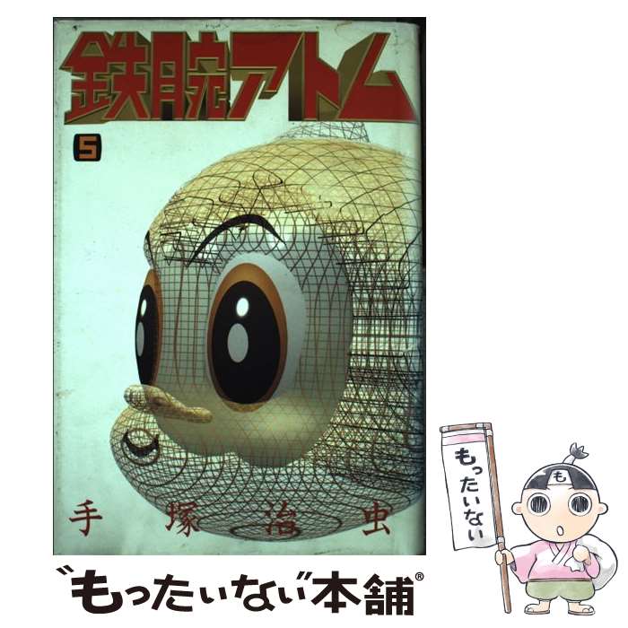 【中古】 鉄腕アトム（5） / 手塚 治虫 / 講談社 [単行本]【メール便送料無料】【最短翌日配達対応】