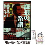 【中古】 餓狼の系譜 実録・安藤組 6 / 神田 たけ志 / 竹書房 [コミック]【メール便送料無料】【あす楽対応】