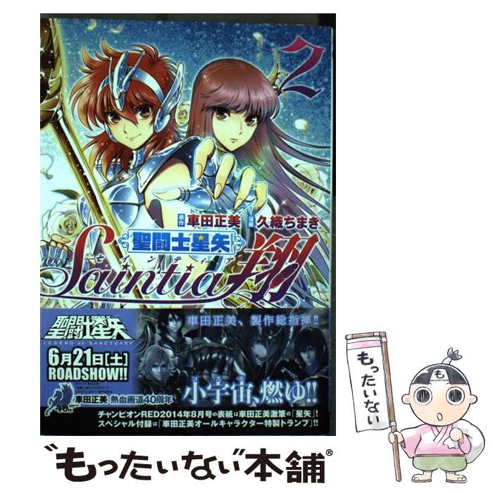 【中古】 聖闘士星矢セインティア翔（2） / 久織 ちまき, 車田 正美 / 秋田書店 [コミック]【メール便送料無料】【最短翌日配達対応】