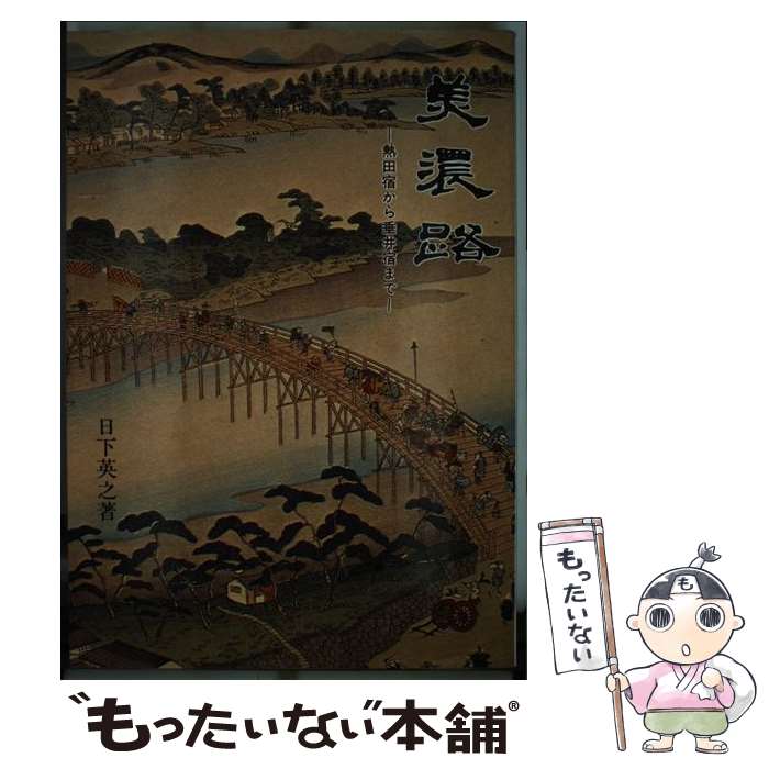 【中古】 美濃路 熱田宿から垂井宿まで / 日下英之 / 中日出版 [単行本]【メール便送料無料】【最短翌日配達対応】