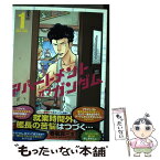 【中古】 アパートメント・オブ・ガンダム 1 / 春風邪 三太 / 小学館 [コミック]【メール便送料無料】【あす楽対応】