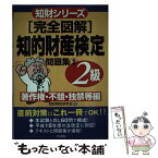 【中古】 「完全図解」知的財産検定「2級」問題集 3 / 知財検定研究会 / 三和書籍 [単行本]【メール便送料無料】【あす楽対応】