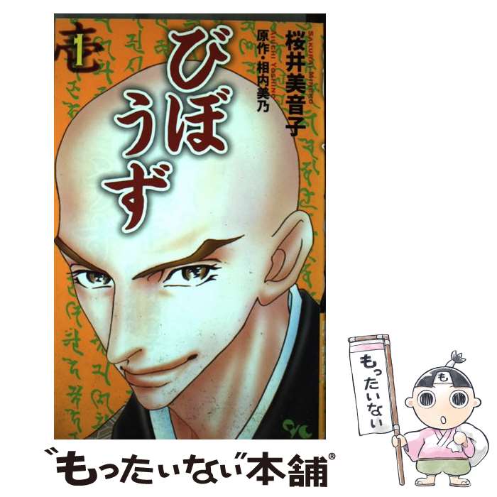 【中古】 びぼうず（1） / 桜井 美音子 / 集英社クリエイティブ [コミック]【メール便送料無料】【最短翌日配達対応】
