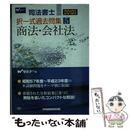 【中古】 司法書士択一式過去問集 2012年版　5 / Wセミナー / 早稲田経営出版 [単行本]【メール便送料無料】【あす楽対応】