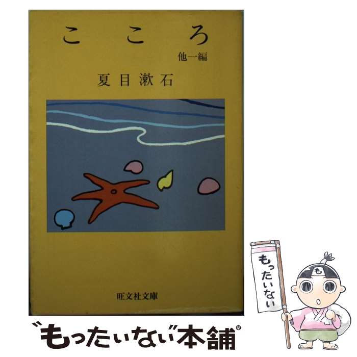 著者：夏目 漱石出版社：旺文社サイズ：文庫ISBN-10：4010610247ISBN-13：9784010610244■こちらの商品もオススメです ● 火花 / 又吉 直樹 / 文藝春秋 [単行本] ● ももこの世界あっちこっちめぐり / さくら ももこ / 集英社 [単行本] ● それから 改版 / 夏目 漱石 / KADOKAWA [文庫] ● さるのこしかけ / さくら ももこ / 集英社 [単行本] ● 坊っちゃん 〔平成16年〕改 / 夏目 漱石 / KADOKAWA [文庫] ● 門 改版 / 夏目 漱石 / KADOKAWA [文庫] ● 三四郎 / 夏目 漱石 / KADOKAWA/角川書店 [文庫] ● 坊っちゃん 改版 / 夏目 漱石 / KADOKAWA [文庫] ● 人間失格／桜桃 / 太宰 治 / KADOKAWA [文庫] ● 吾輩は猫である 上 / 夏目 漱石, 村上 豊 / 講談社 [新書] ● 斜陽 改版 / 太宰 治 / 角川グループパブリッシング [文庫] ● 走れメロス・新樹の言葉 / 太宰 治 / 旺文社 [文庫] ● さくら日和 / さくら ももこ / 集英社 [単行本] ● 医学のたまご / 海堂 尊, ヨシタケシンスケ / 理論社 [単行本] ● 命もいらず名もいらず 下（明治篇） / 山本兼一 / NHK出版 [単行本] ■通常24時間以内に出荷可能です。※繁忙期やセール等、ご注文数が多い日につきましては　発送まで48時間かかる場合があります。あらかじめご了承ください。 ■メール便は、1冊から送料無料です。※宅配便の場合、2,500円以上送料無料です。※あす楽ご希望の方は、宅配便をご選択下さい。※「代引き」ご希望の方は宅配便をご選択下さい。※配送番号付きのゆうパケットをご希望の場合は、追跡可能メール便（送料210円）をご選択ください。■ただいま、オリジナルカレンダーをプレゼントしております。■お急ぎの方は「もったいない本舗　お急ぎ便店」をご利用ください。最短翌日配送、手数料298円から■まとめ買いの方は「もったいない本舗　おまとめ店」がお買い得です。■中古品ではございますが、良好なコンディションです。決済は、クレジットカード、代引き等、各種決済方法がご利用可能です。■万が一品質に不備が有った場合は、返金対応。■クリーニング済み。■商品画像に「帯」が付いているものがありますが、中古品のため、実際の商品には付いていない場合がございます。■商品状態の表記につきまして・非常に良い：　　使用されてはいますが、　　非常にきれいな状態です。　　書き込みや線引きはありません。・良い：　　比較的綺麗な状態の商品です。　　ページやカバーに欠品はありません。　　文章を読むのに支障はありません。・可：　　文章が問題なく読める状態の商品です。　　マーカーやペンで書込があることがあります。　　商品の痛みがある場合があります。