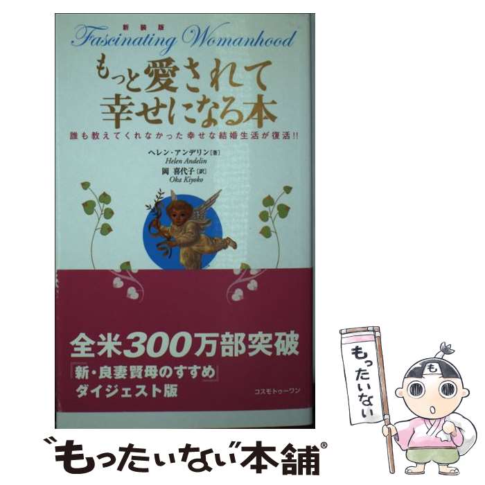 【中古】 もっと愛されて幸せになる本 誰も教えてくれなかった幸せな結婚生活が復活！！ / ヘレン アンデリン, 岡 喜…