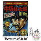 【中古】 公権力横領捜査官中坊林太郎 上 / 原 哲夫 / 新潮社 [コミック]【メール便送料無料】【あす楽対応】