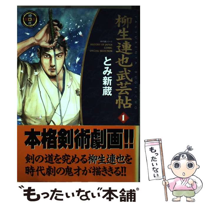 【中古】 柳生連也武芸帖（1） / とみ 新蔵 / リイド社 [コミック]【メール便送料...