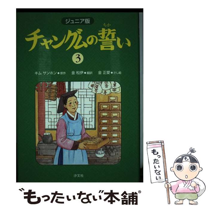 著者：キム サンホン, 金 正愛, 金 松伊出版社：汐文社サイズ：単行本ISBN-10：4811381696ISBN-13：9784811381695■通常24時間以内に出荷可能です。※繁忙期やセール等、ご注文数が多い日につきましては　発送まで48時間かかる場合があります。あらかじめご了承ください。 ■メール便は、1冊から送料無料です。※宅配便の場合、2,500円以上送料無料です。※最短翌日配達ご希望の方は、宅配便をご選択下さい。※「代引き」ご希望の方は宅配便をご選択下さい。※配送番号付きのゆうパケットをご希望の場合は、追跡可能メール便（送料210円）をご選択ください。■ただいま、オリジナルカレンダーをプレゼントしております。■お急ぎの方は「もったいない本舗　お急ぎ便店」をご利用ください。最短翌日配送、手数料298円から■まとめ買いの方は「もったいない本舗　おまとめ店」がお買い得です。■中古品ではございますが、良好なコンディションです。決済は、クレジットカード、代引き等、各種決済方法がご利用可能です。■万が一品質に不備が有った場合は、返金対応。■クリーニング済み。■商品画像に「帯」が付いているものがありますが、中古品のため、実際の商品には付いていない場合がございます。■商品状態の表記につきまして・非常に良い：　　使用されてはいますが、　　非常にきれいな状態です。　　書き込みや線引きはありません。・良い：　　比較的綺麗な状態の商品です。　　ページやカバーに欠品はありません。　　文章を読むのに支障はありません。・可：　　文章が問題なく読める状態の商品です。　　マーカーやペンで書込があることがあります。　　商品の痛みがある場合があります。