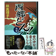 【中古】 西郷どん！後編 上製版 / 林 真理子 / KADOKAWA [単行本]【メール便送料無料】【あす楽対応】