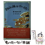 【中古】 きものの国のレディーたちへ 新・きもの入門 / 小泉 清子 / オリジン社 [単行本]【メール便送料無料】【あす楽対応】