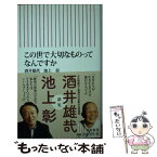 【中古】 この世で大切なものってなんですか / 酒井雄哉・池上彰 / 朝日新聞出版 [新書]【メール便送料無料】【あす楽対応】