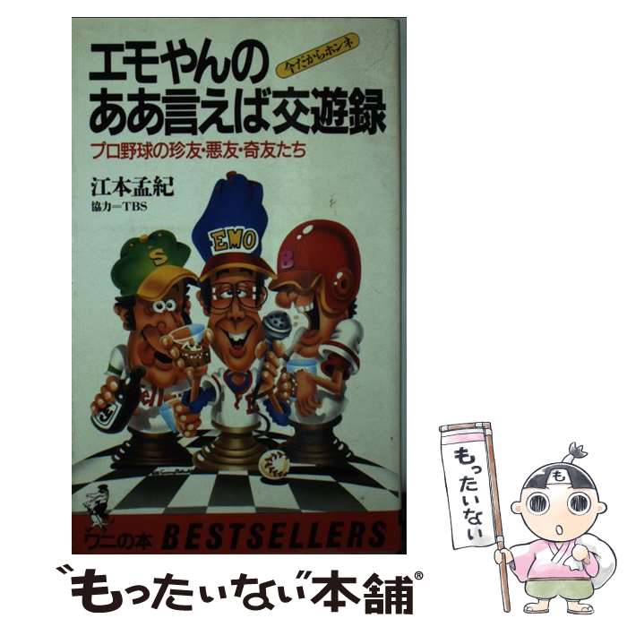 【中古】 エモやんのああ言えば交遊録 今だからホンネ プロ野球の珍友 悪友 奇友たち / 江本 孟紀 / ベストセラーズ 新書 【メール便送料無料】【あす楽対応】