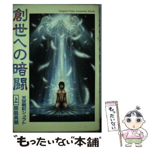 【中古】 創世への暗闘 天空戦記シュラト 上 / 関島 眞頼 / スクウェア・エニックス [単行本]【メール便送料無料】【あす楽対応】