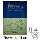 【中古】 よくわかる股関節の病気 手術をすすめられたひとのために / 長谷川 幸治 / 名古屋大学出版会 単行本 【メール便送料無料】【あす楽対応】