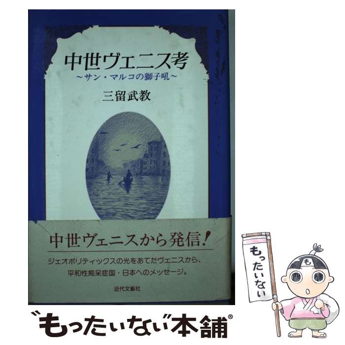 【中古】 中世ヴェニス考 サン・マルコの獅子吼 / 三留 武教 / 近代文藝社 [単行本]【メール便送料無料】【あす楽対応】