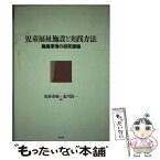 【中古】 児童福祉施設と実践方法 養護原理の研究課題 / 花村 春樹, 北川 清一 / 中央法規出版 [単行本]【メール便送料無料】【あす楽対応】