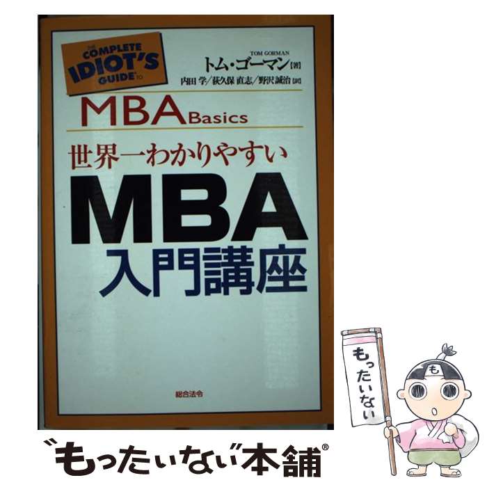 【中古】 世界一わかりやすいMBA入門講座 / トム ゴーマ
