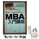 【中古】 世界一わかりやすいMBA入門講座 / トム ゴーマン, Tom Gorman, 内田 学, 野沢 誠治, 荻久保 直志 / 総合法令出版 単行本 【メール便送料無料】【あす楽対応】