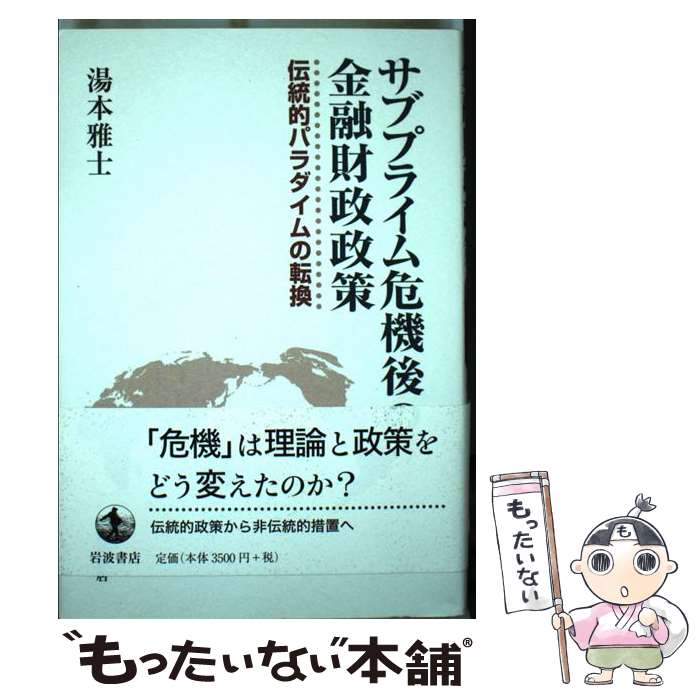 【中古】 サブプライム危機後の金融財政政策 / 湯本 雅士 