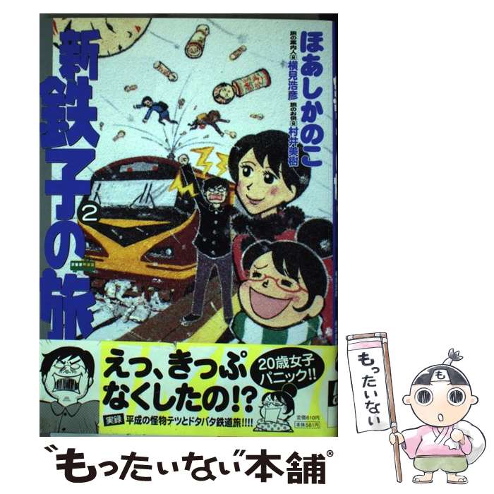 【中古】 新・鉄子の旅 2 / ほあし かのこ, 横見 浩彦, 村井 美樹 / 小学館 [コミック]【メール便送料無料】【あす楽対応】