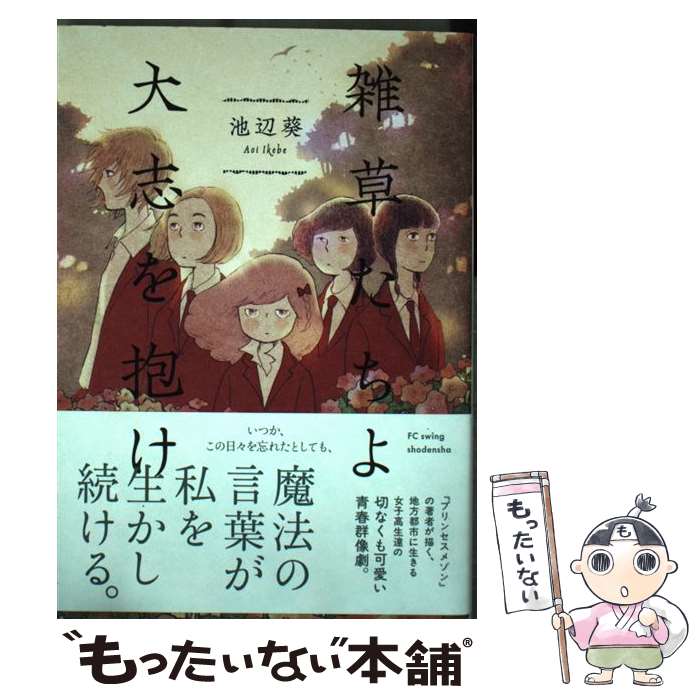 【中古】 雑草たちよ大志を抱け / 池辺 葵 / 祥伝社 [コミック]【メール便送料無料】【あす楽対応】