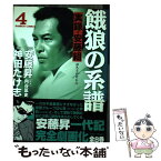 【中古】 餓狼の系譜 実録・安藤組 4 / 神田 たけ志 / 竹書房 [コミック]【メール便送料無料】【あす楽対応】