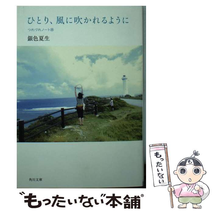 【中古】 ひとり、風に吹かれるように つれづれノート25 / 銀色 夏生 / KADOKAWA [文庫]【メール便送料無料】【最短翌日配達対応】