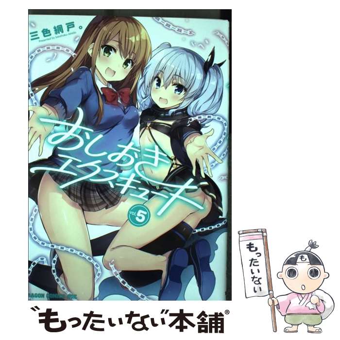 【中古】 おしおきエクスキュート vol．5 / 三色網戸 / KADOKAWA [コミック]【メール便送料無料】【あす楽対応】