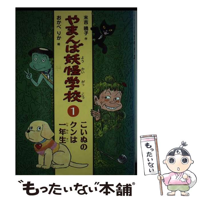 【中古】 やまんば妖怪学校（1） / 末吉 暁子, おかべ りか / 偕成社 [単行本]【メール便送料無料】【最短翌日配達対応】