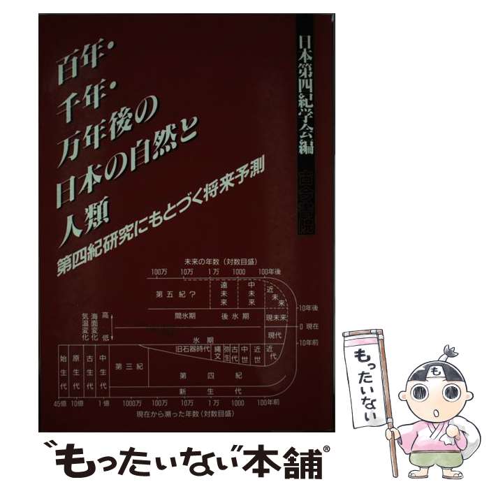 【中古】 百年・千年・万年後の日本の自然と人類 第四紀研究にもとづく将来予測 / 日本第四紀学会 / 古今書院 [単行本]【メール便送料無料】【あす楽対応】