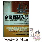 【中古】 図解企業価値入門 考え方から投資戦略までの活用法がわかる 第2版 / 渡辺 康夫 / 東洋経済新報社 [単行本]【メール便送料無料】【あす楽対応】