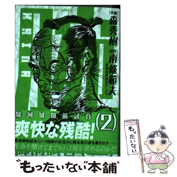 楽天市場】森秀樹 腕 駿河城御前試合の通販